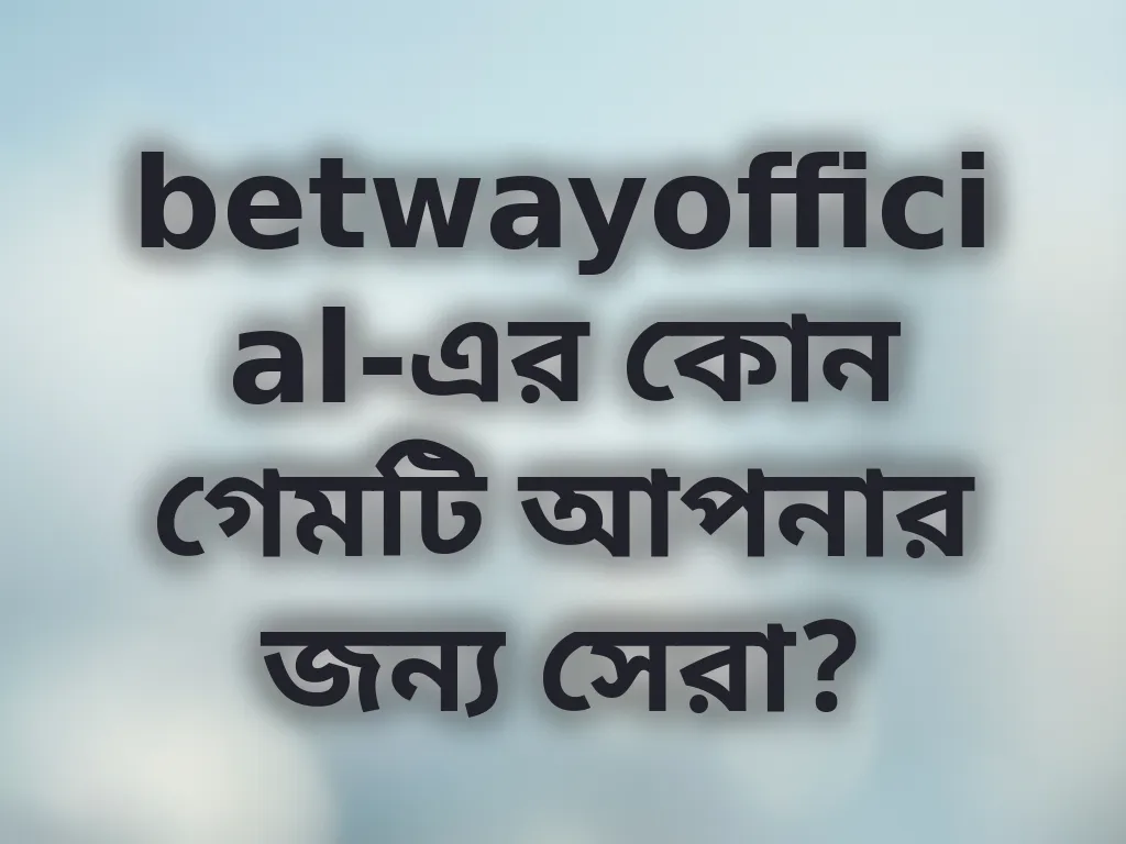 সেরা গেম নির্বাচন